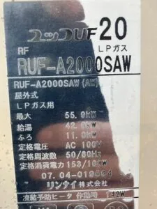RUF-A2000SAW、リンナイ、20号、オート、屋外壁掛型、排気カバー付き、給湯器